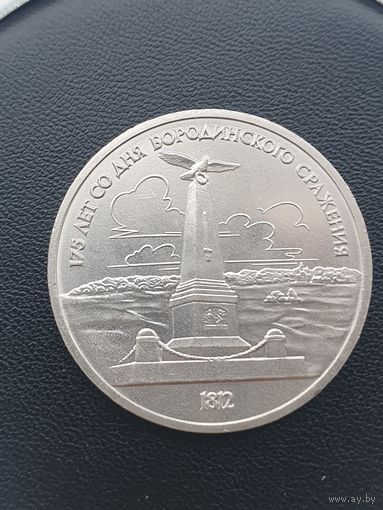 1 рубль СССР. 175 лет Бородинского сражения, обелиск. 1987 год.
