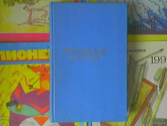 "Русская мысль" - ежемесячное литературно-политическое издание. 1912г.