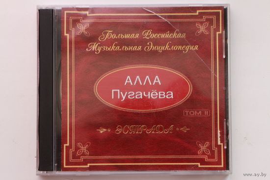 Алла Пугачёва – Большая Российская Музыкальная Энциклопедия Том II (2000, CD)