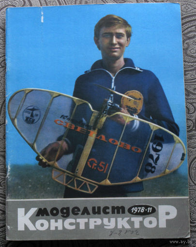 Моделист-конструктор номер 11 1978