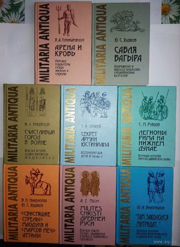 Серия книг по военной истории Militaria Antiqua 8 книг