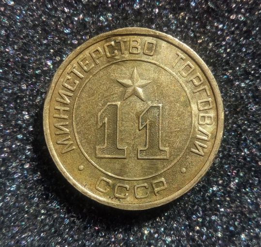 Жетон Министерства торговли СССР #11 круглый RRR самая редкая разновидность среди 11 жетонов