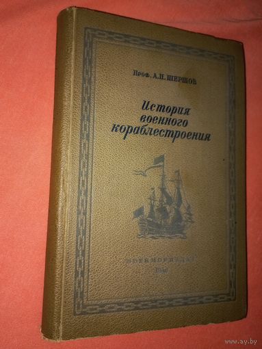 Шершов  История военного кораблестроения с древнейших времен +письмо  приглашение на презентацию1941