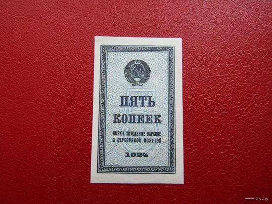 Банкнота 5 копеек 1924 год.ТИПОГРАФИЯ, ВОДНЫЕ ЗНАКИ !!!Копия