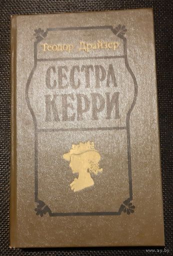 Теодор Драйзер. Сестра Керри