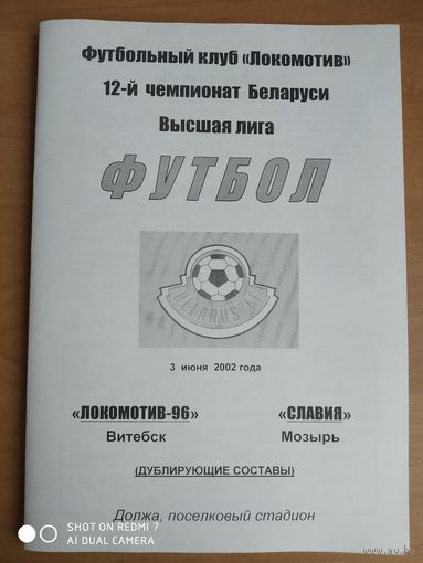 Локомотив-96 (Витебск)-Славия-2002-дубль