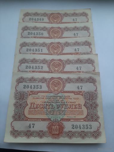 Облигации СССР 10 рублей 1956.5 номеров в ряд с одной серии!