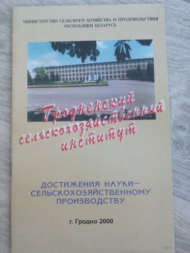 Гродненский сельхозинститут. 2000