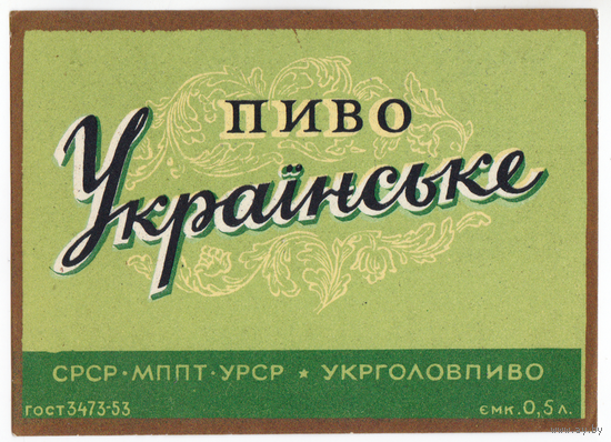 Этикетка пива Украинское Украина Ф005