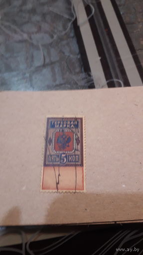 РИ марки-деньги 5 копеек 1915 год