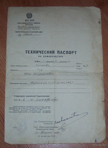 Купча --технический паспорт на домовладение--- 1947-1949 гг