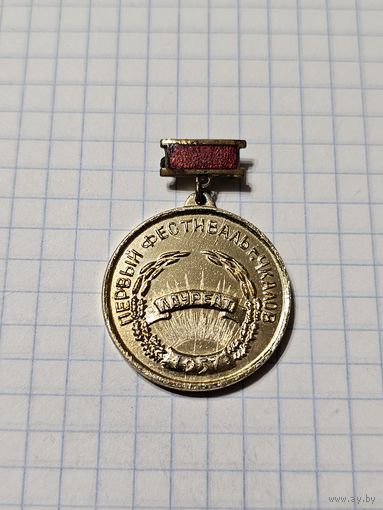 Значок-медаль ,,Лауреат Первый фестиваль г. Чкалов 1957 г.'' СССР.