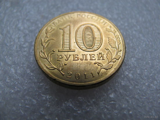 10 рублей (2011) Россия "50 лет первого полета человека в космос"