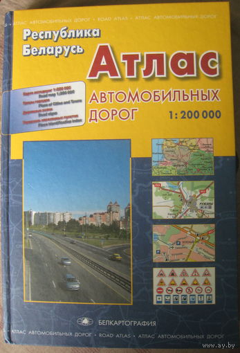 Атлас автомобильных дорог Беларуси