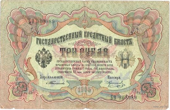 Рос. Империя, 3 рубля обр. 1905 г.  Тимашев - Коптелов