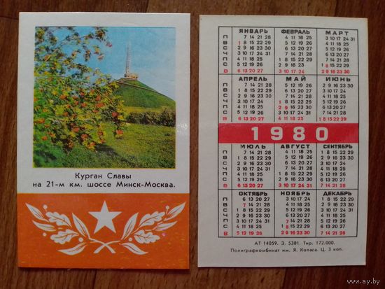 Карманный календарик.Курган Славы.1980 год