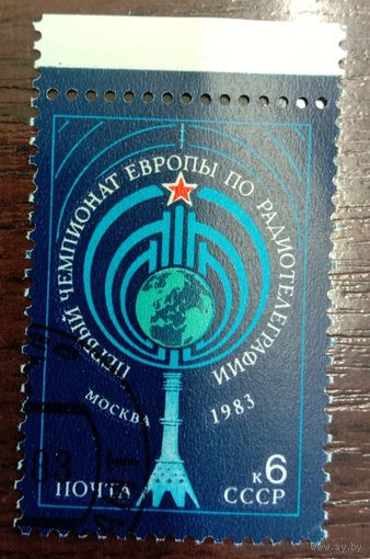 Марка СССР 1983 Чемпионат Европы по радиотелеграфии