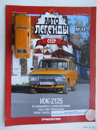 Модель автомобиля " ИЖ " - 2125 + журнал