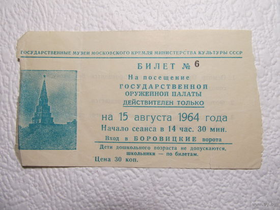 Билет на посещение Государственной оружейной палаты на 15.08.1964