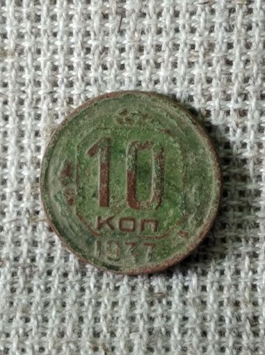 10 копеек 1937 г.