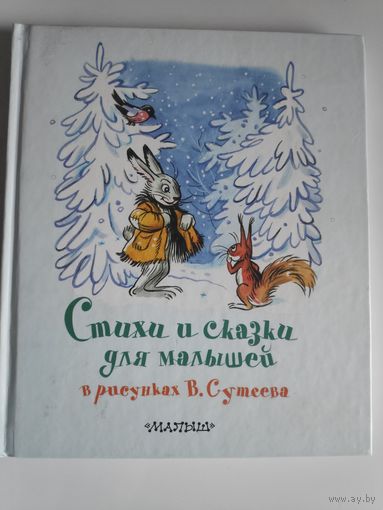 Стихи и сказки для малышей в рисунках В. Сутеева.