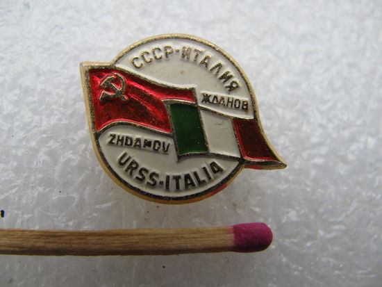 Значок. СССР - Италия. флаги. Жданов