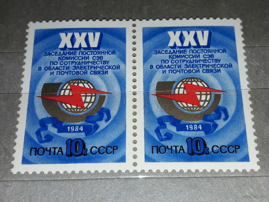 СССР 1984 год. XXV Заседание комиссии СЭВ. Сцепка 2 чистые марки