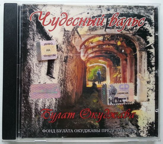 CD Булат Окуджава – Чудесный вальс (2003)
