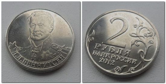 2 рубля 2012 года - Беннигсен, ОВ 1812 года.