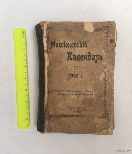 Миссионерский Календарь на 1902 г. С-Петербургъ