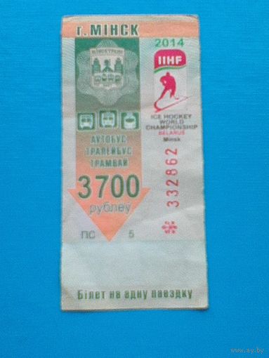 Билет на Проезд с Логотипом "Чемпионат Мира по хоккею 2014 года в Минске".