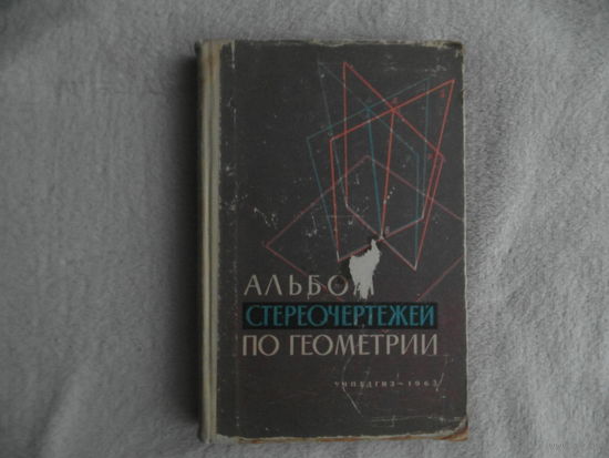 Владимирский Григорий. Альбом стереочертежей по геометрии. Учебное пособие для учащихся старших классов. Москва. Учпедгиз 1962г.