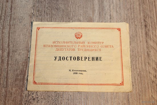 Удостоверение 1958 года, тираж 400 штук.