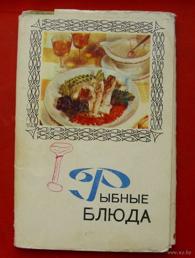 Рыбные блюда. Набор открыток 1971 года ( 15 шт ). 10.