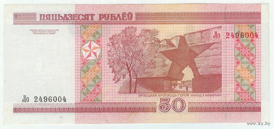 Беларусь, 50 рублей 2000 год, серия Ло