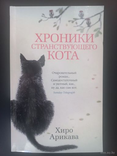 Хроники странствующего кота (роман японской писательницы)