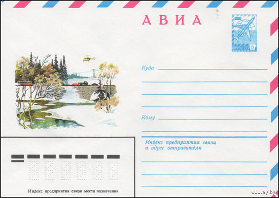 Художественный маркированный конверт СССР N 14224 (02.04.1980) АВИА  [Зимний пейзаж с рекой и каменным мостом]