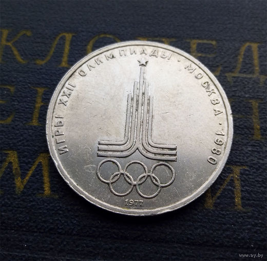 1 рубль 1977 г. Эмблема Московской Олимпиады #04