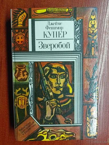 Джеймс Фенимор Купер "Зверобой" из серии "Библиотека приключений и фантастики"