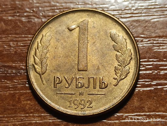 1 рубль 1992 м