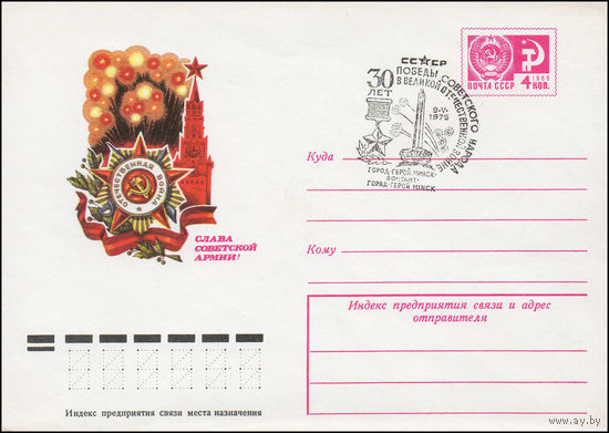 Художественный маркированный конверт СССР со СГ N 74-629(N) (23.09.1974) Слава Советской Армии!