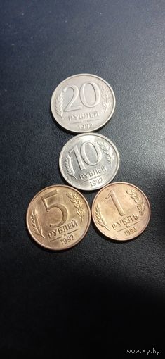 Россия 20+10+5+1 рубль 1992 г.