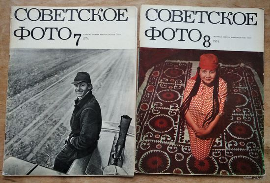 Журнал "Советское фото" N 7, 8 1974 г. 2 журнала. Цена за 1.