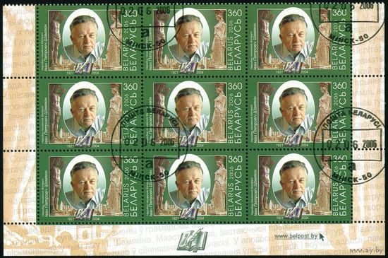 И.П. Шамякин Беларусь 2006 год (647) сцепка из 9-ти марок