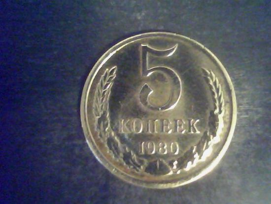 Монеты.СССР 5 Копеек 1980.