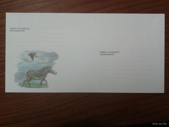 Украина 1998 немаркированный конверт зебра