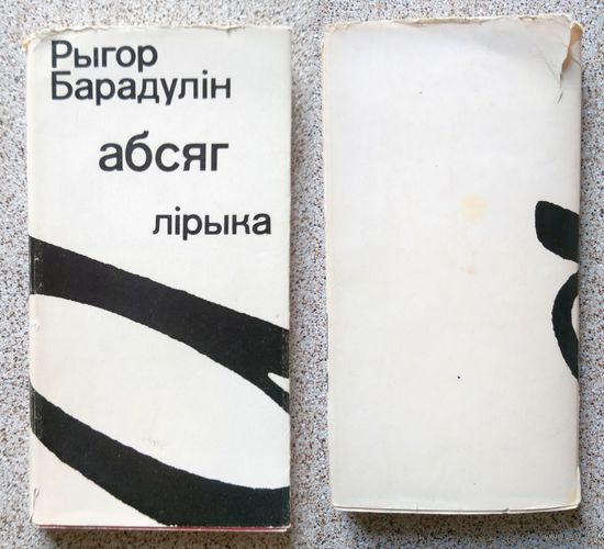 Р. Барадулін Абсяг (лірыка) 1978