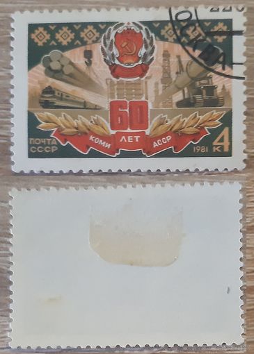 СССР 1981 60-летие Коми АССР