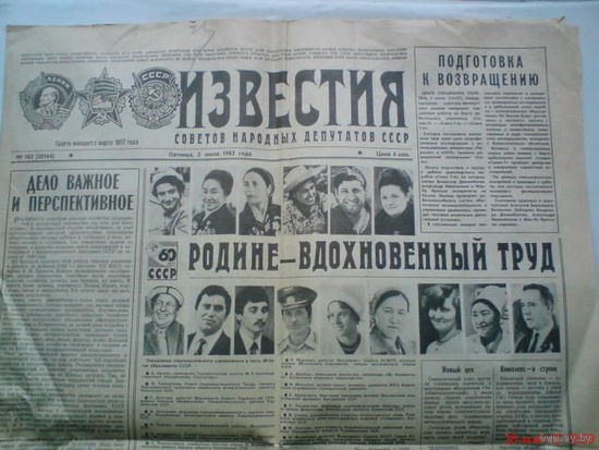 Газета "Известия" 2 июля 1982 г
