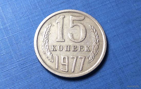 15 копеек 1977. СССР.